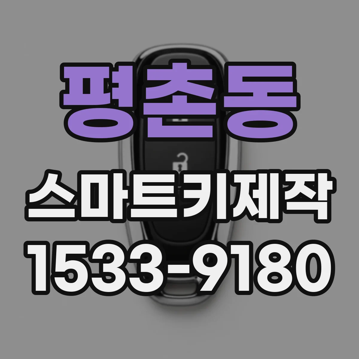 평촌동 스마트키제작
