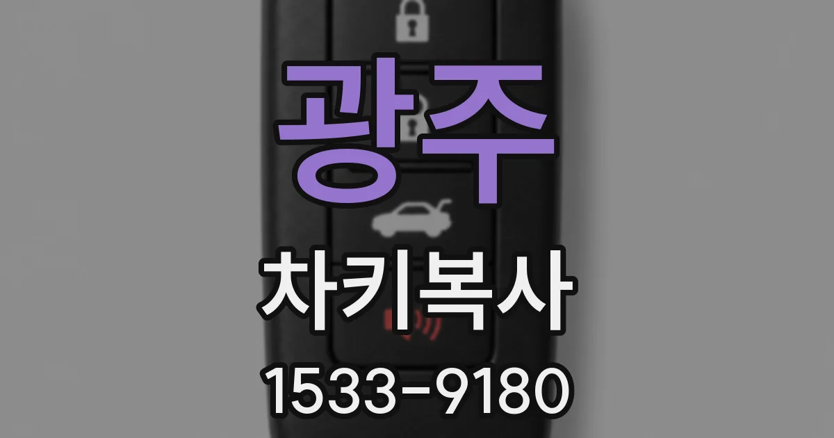 광주 차키복사