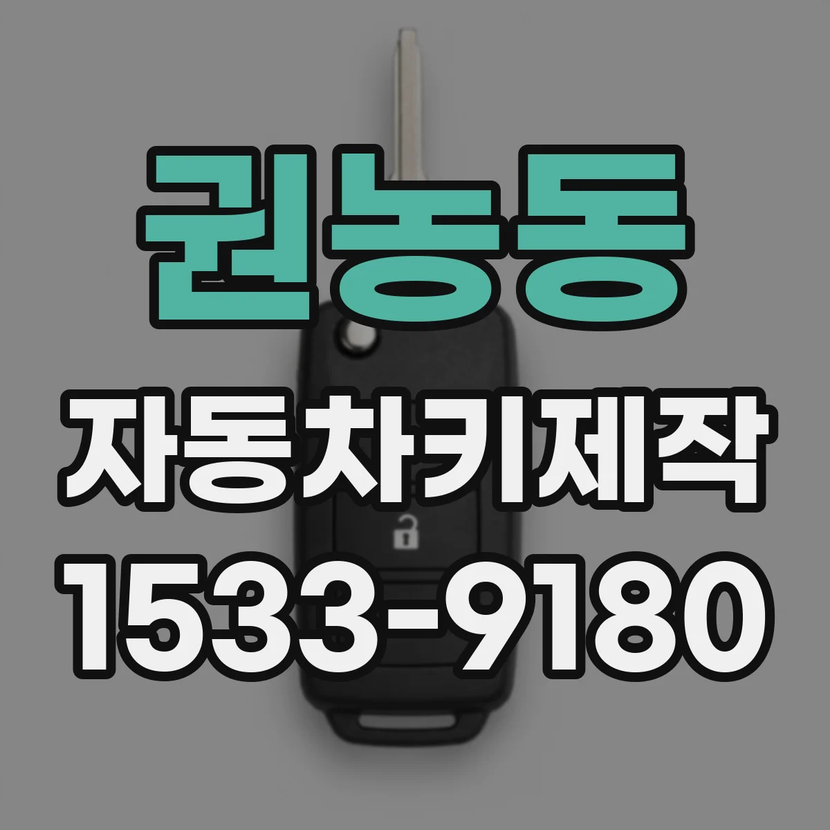 권농동 자동차키제작