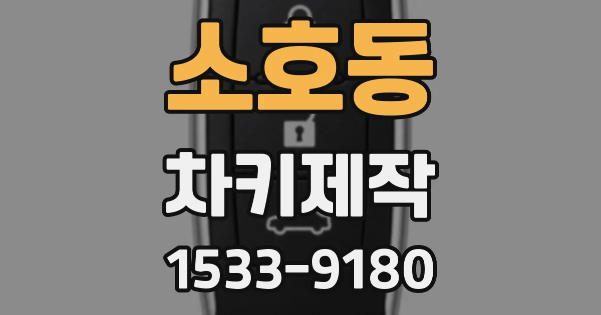 소호동 차키제작