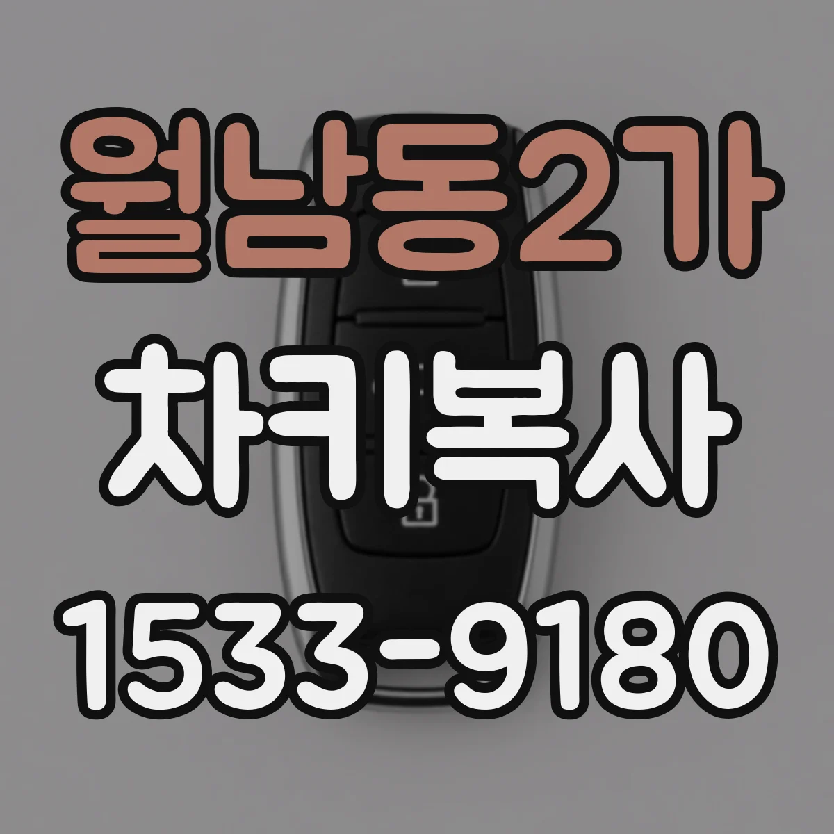 월남동2가 차키복사