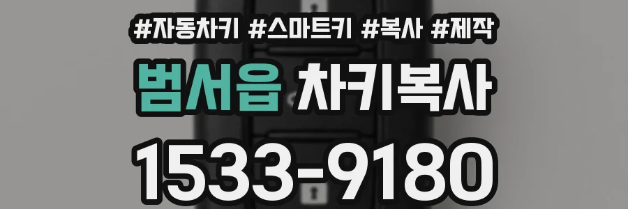 범서읍 차키복사