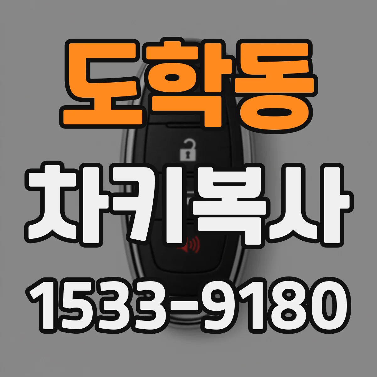 도학동 차키복사
