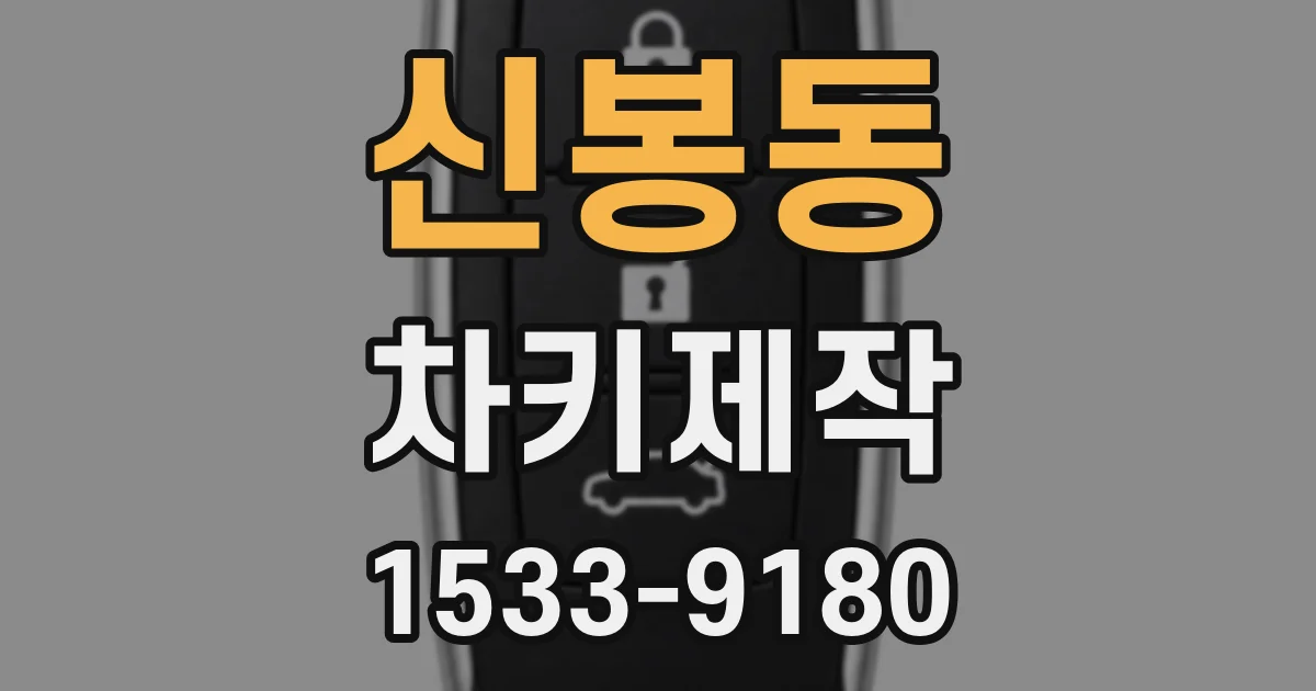 신봉동 차키제작
