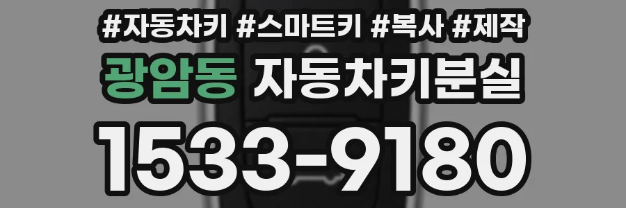 광암동 자동차키분실