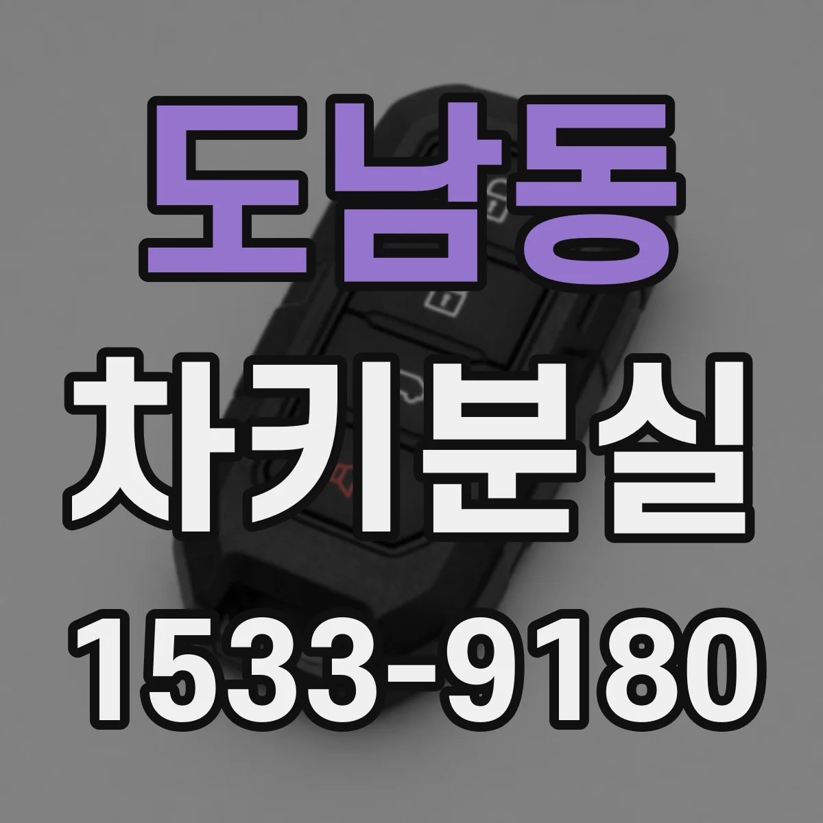 도남동 차키분실