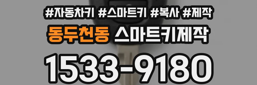 동두천동 스마트키제작