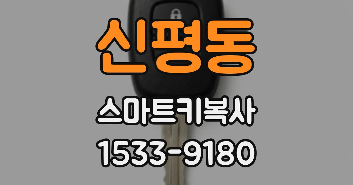 신평동 스마트키복사