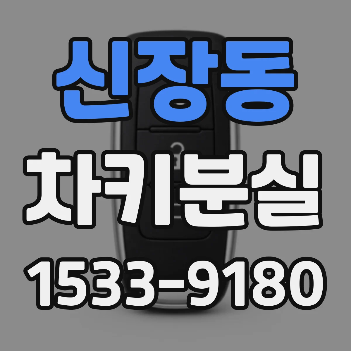신장동 차키분실