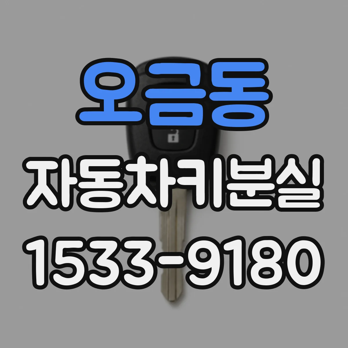 오금동 자동차키분실