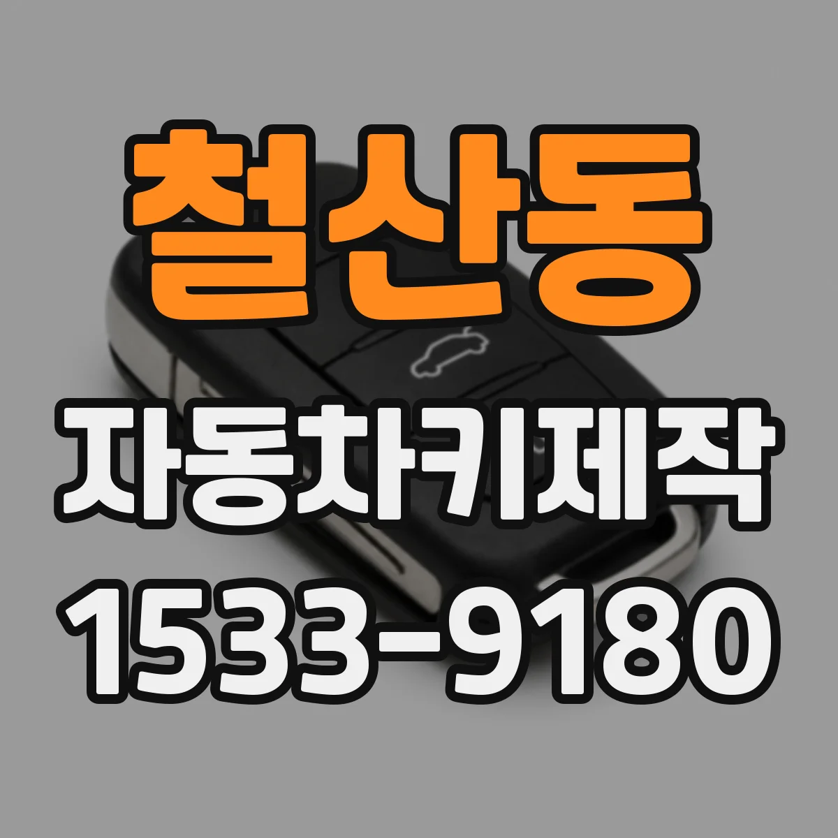 철산동 자동차키제작