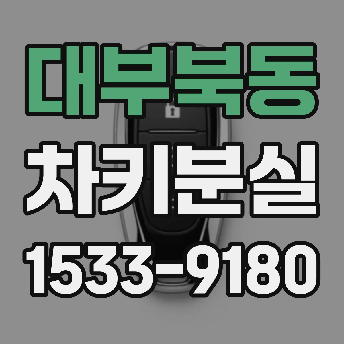 대부북동 차키분실