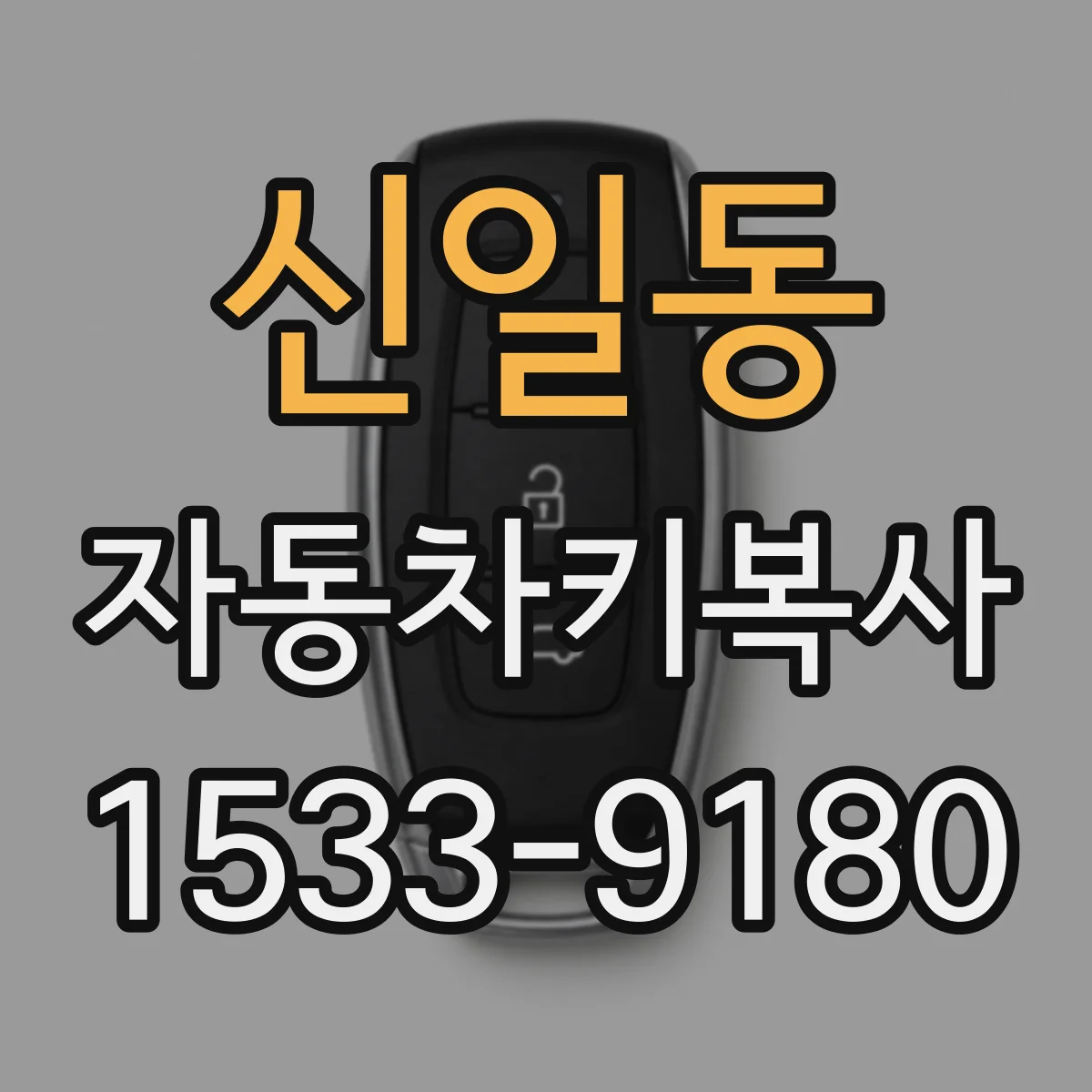 신일동 자동차키복사