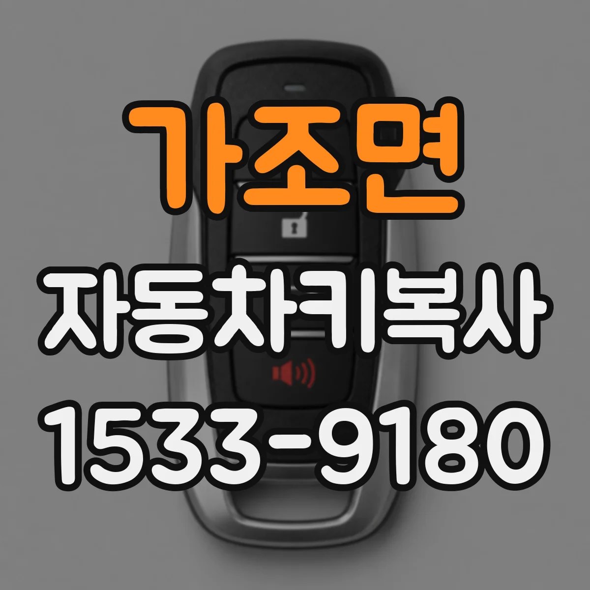가조면 자동차키복사