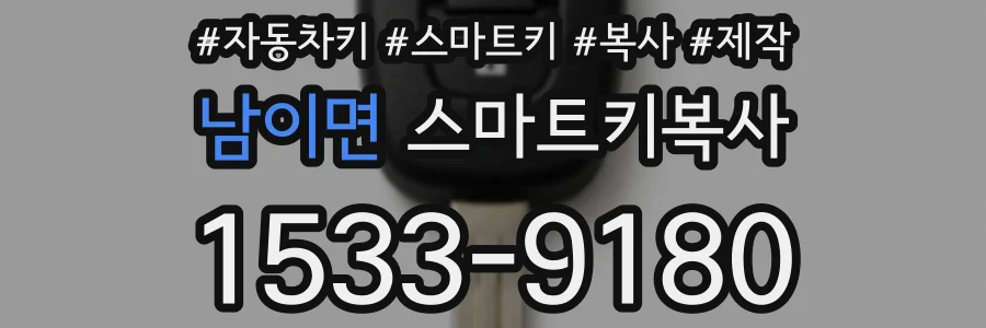 남이면 스마트키복사