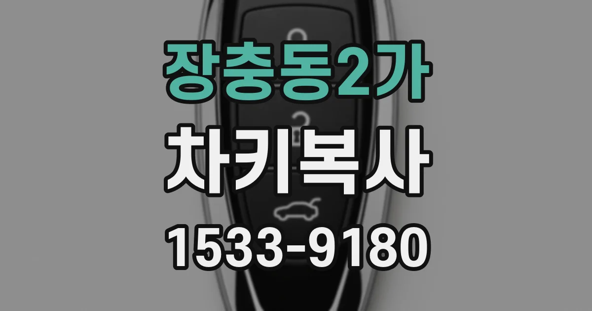 장충동2가 차키복사