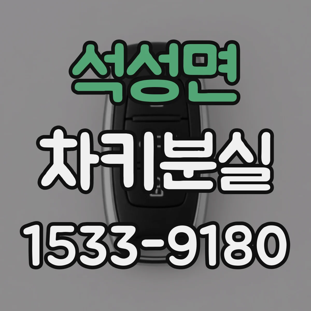 석성면 차키분실