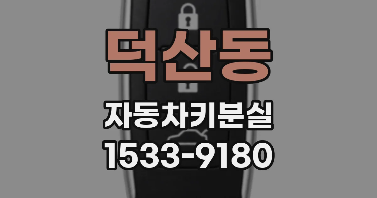 덕산동 자동차키분실