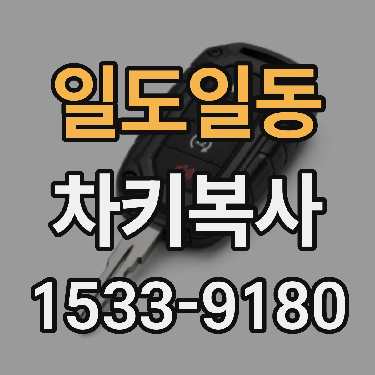 일도일동 차키복사