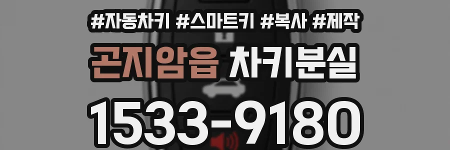 곤지암읍 차키분실