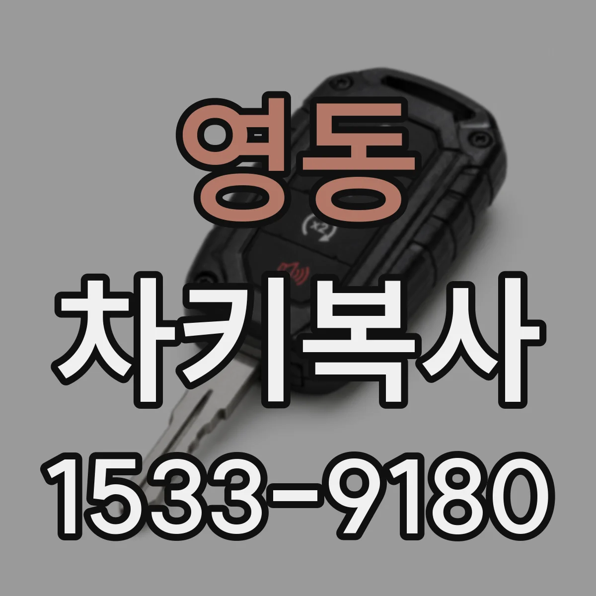영동 차키복사