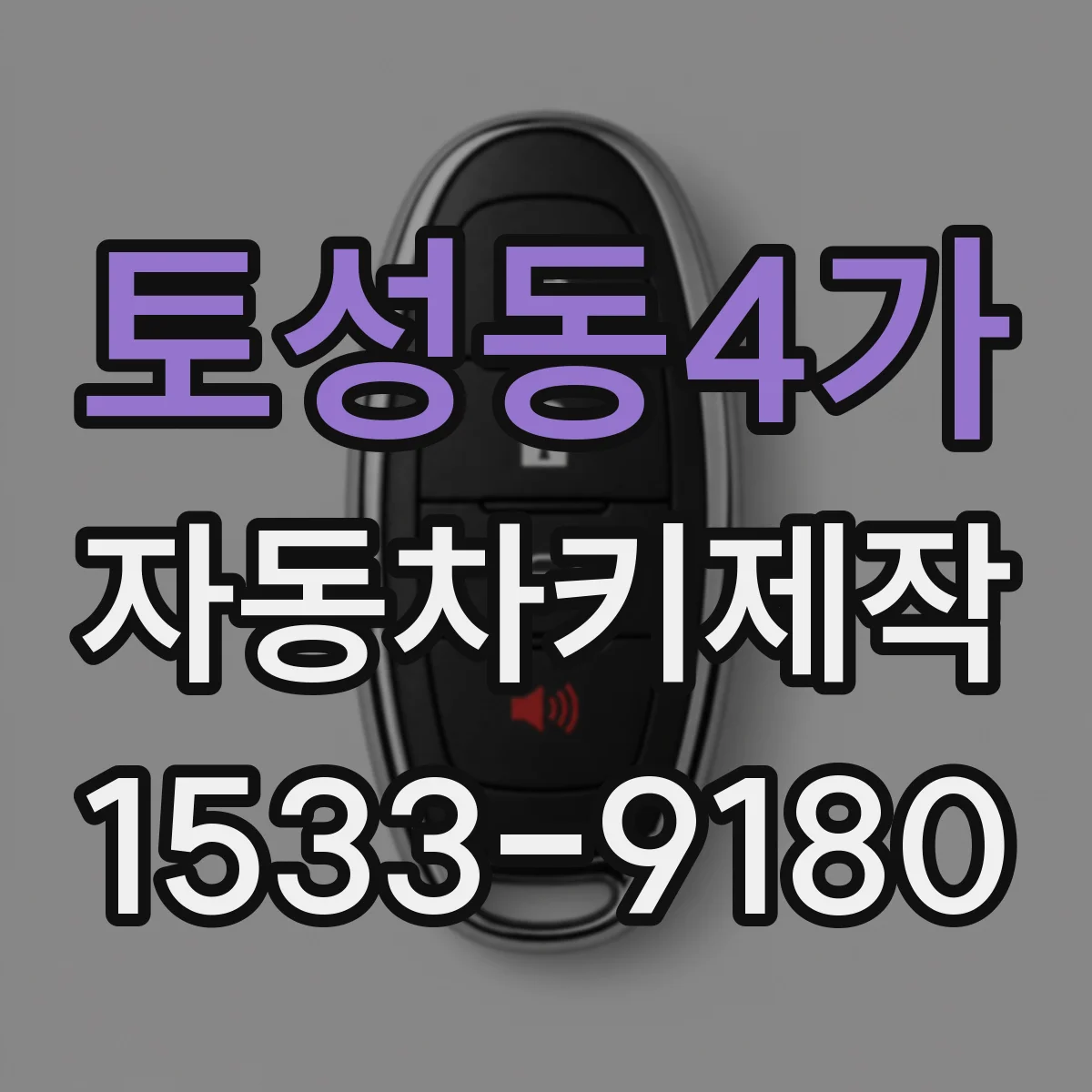 토성동4가 자동차키제작