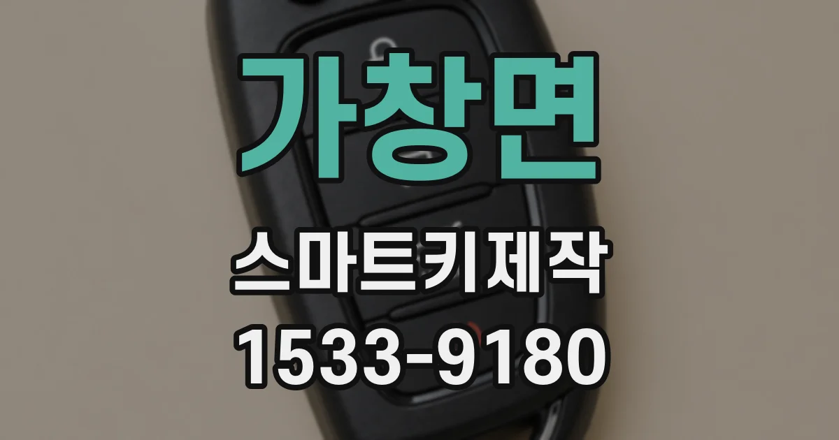 가창면 스마트키제작