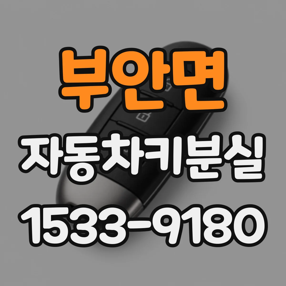 부안면 자동차키분실