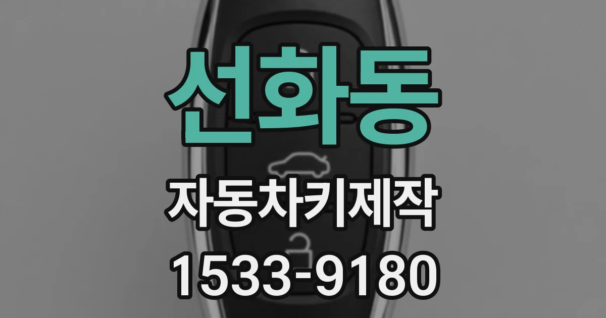 선화동 자동차키제작