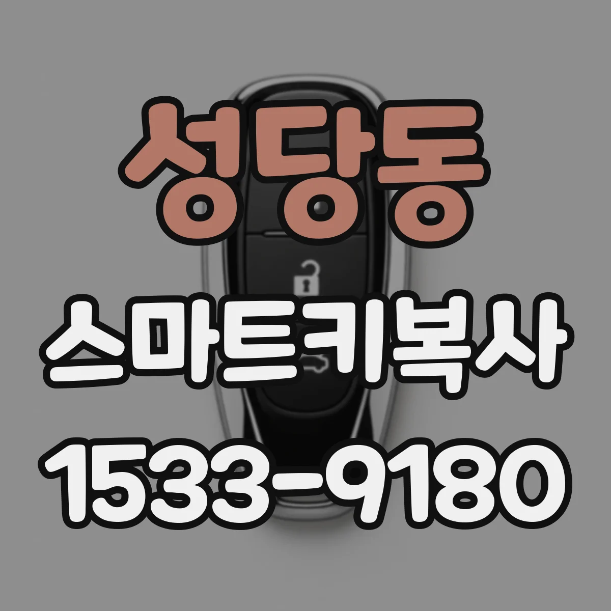 성당동 스마트키복사