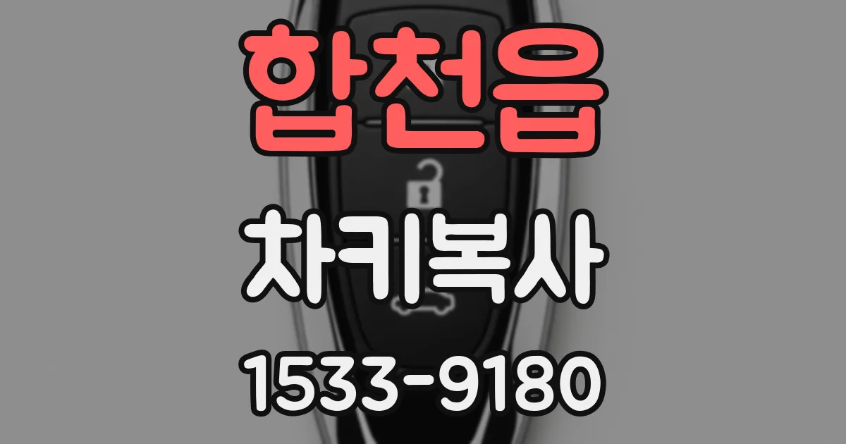 합천읍 차키복사