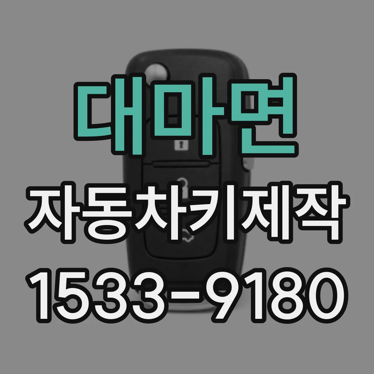 대마면 자동차키제작