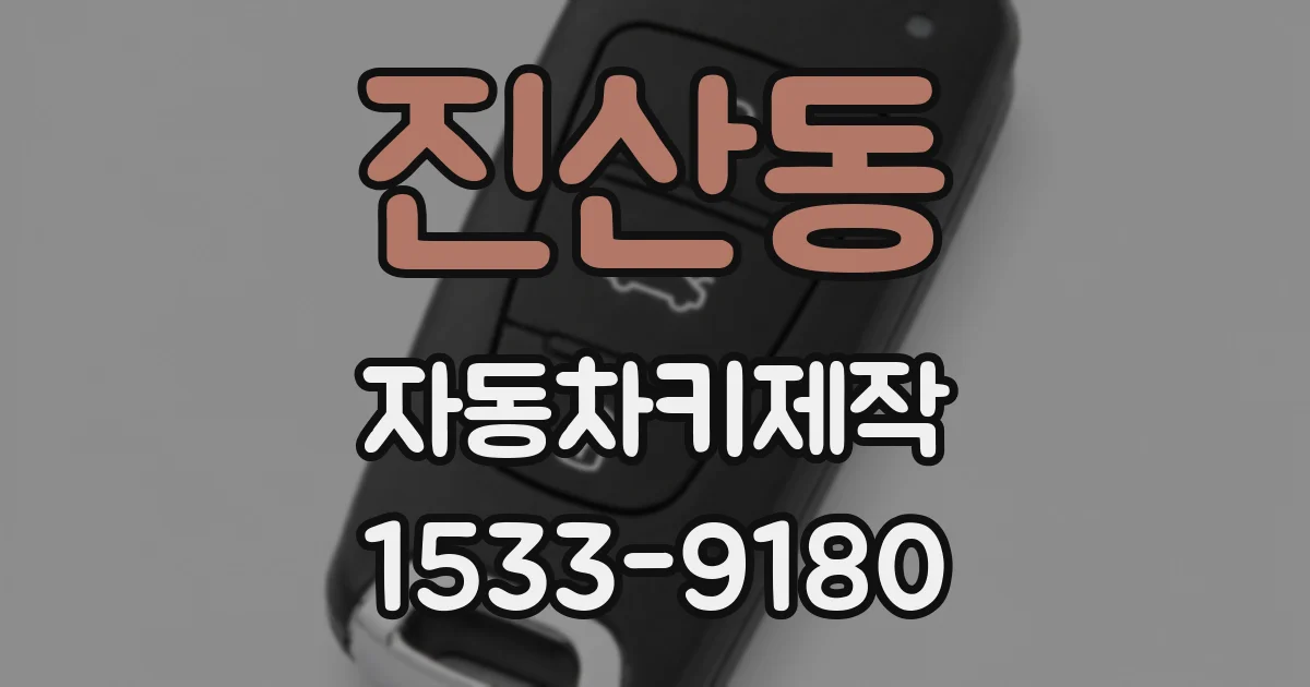진산동 자동차키제작