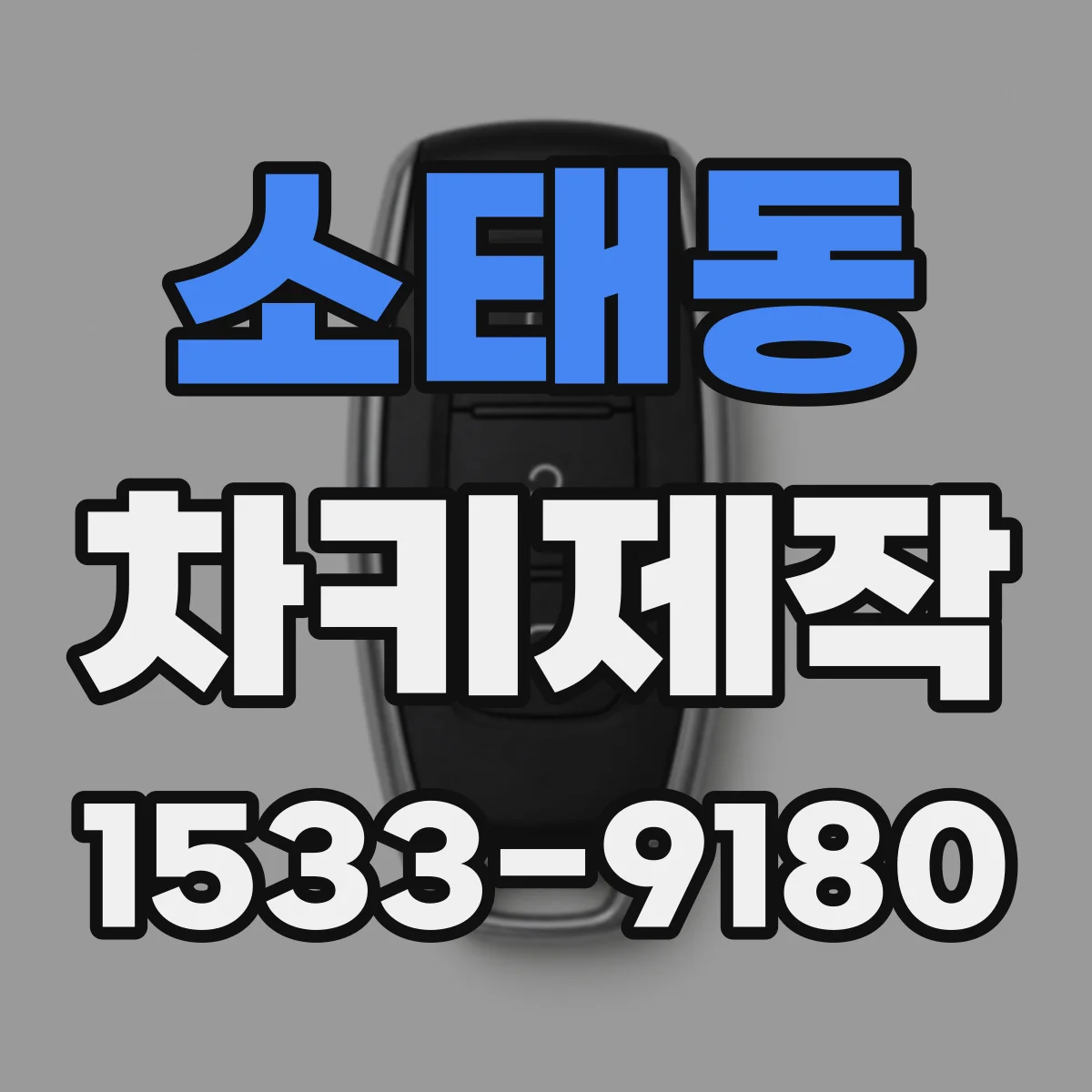 소태동 차키제작