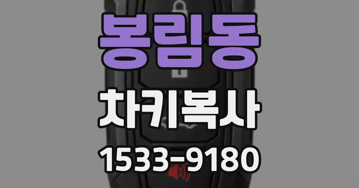 봉림동 차키복사