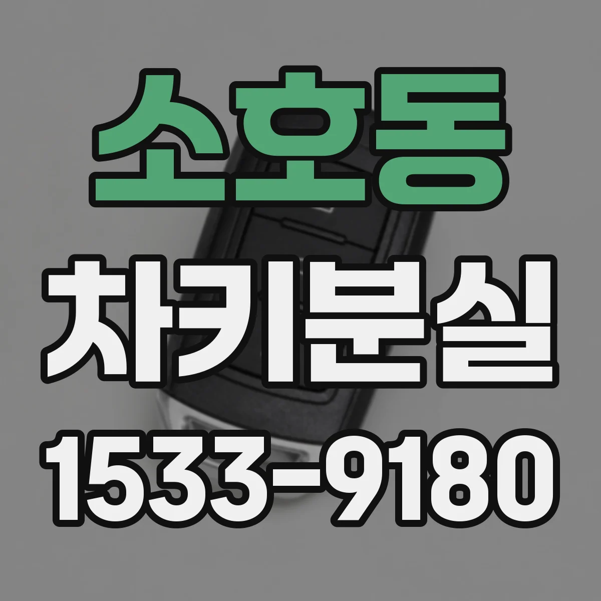 소호동 차키분실