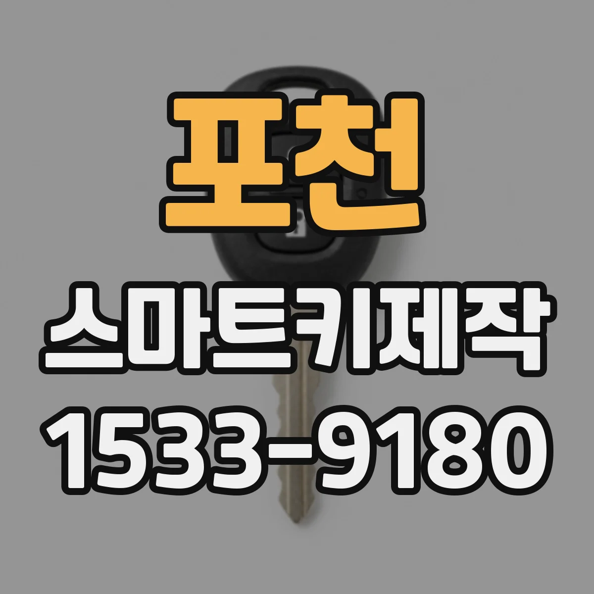 포천 스마트키제작