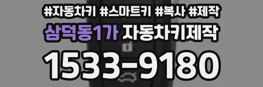 삼덕동1가 자동차키제작