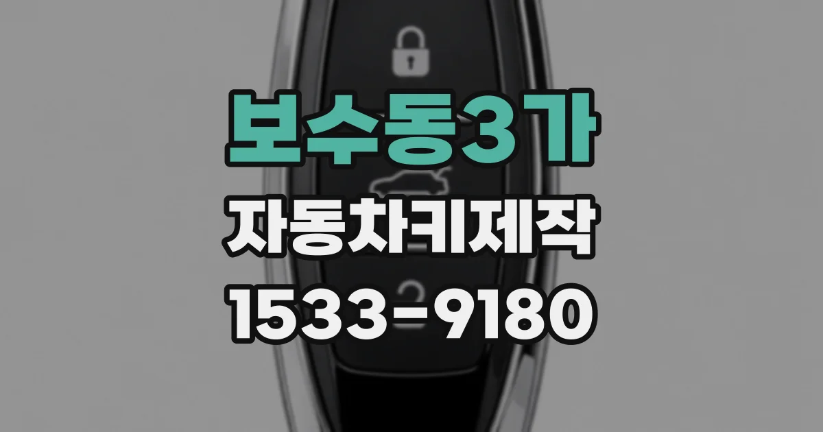 보수동3가 자동차키제작