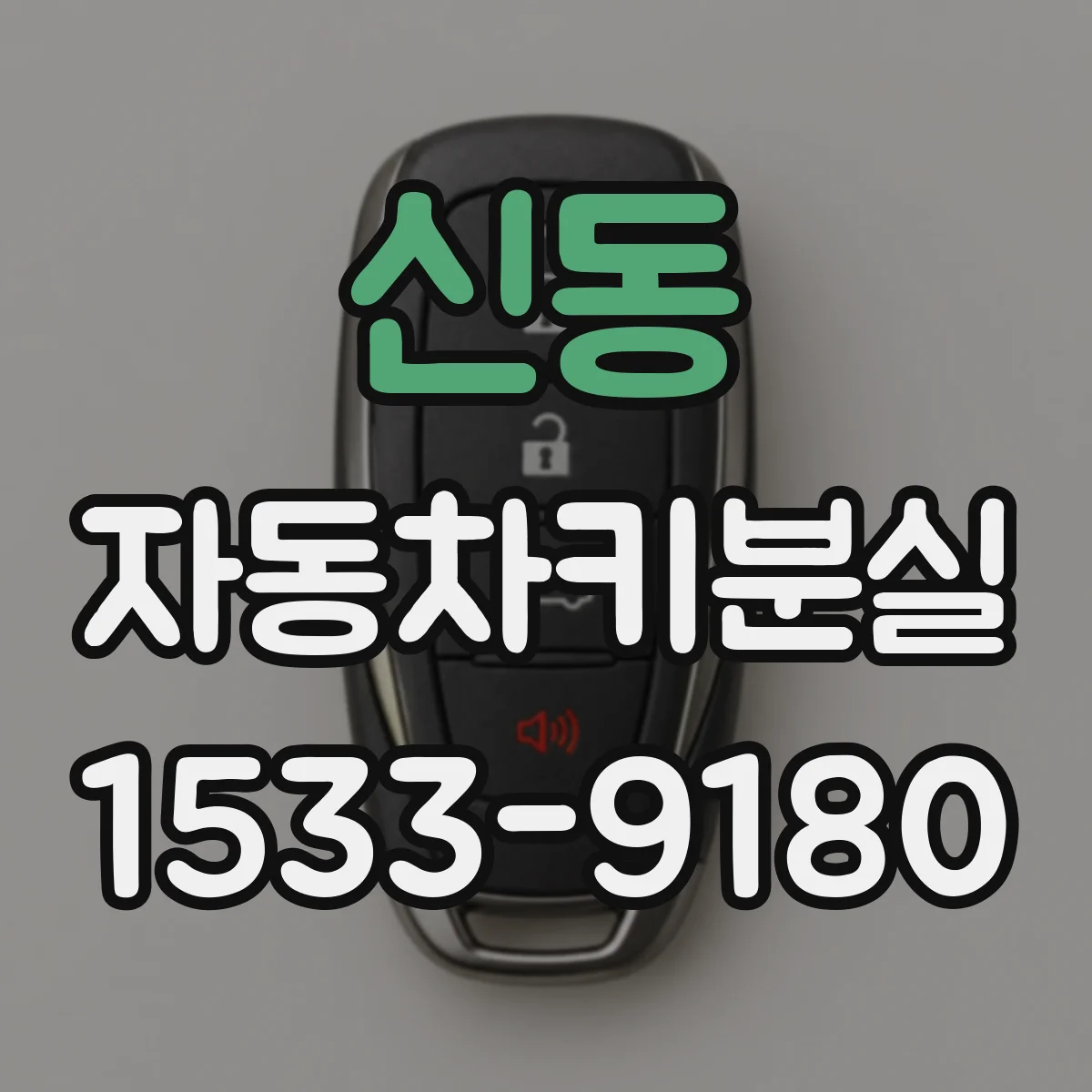 신동 자동차키분실