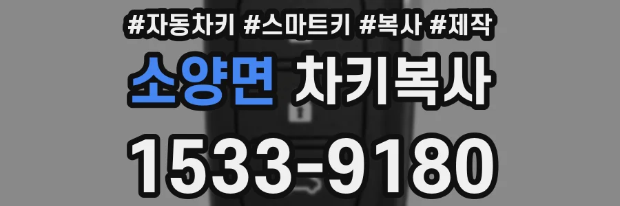소양면 차키복사
