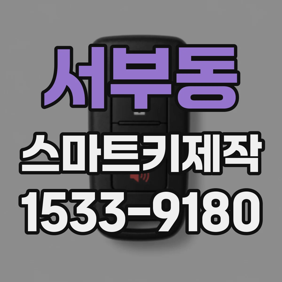 서부동 스마트키제작