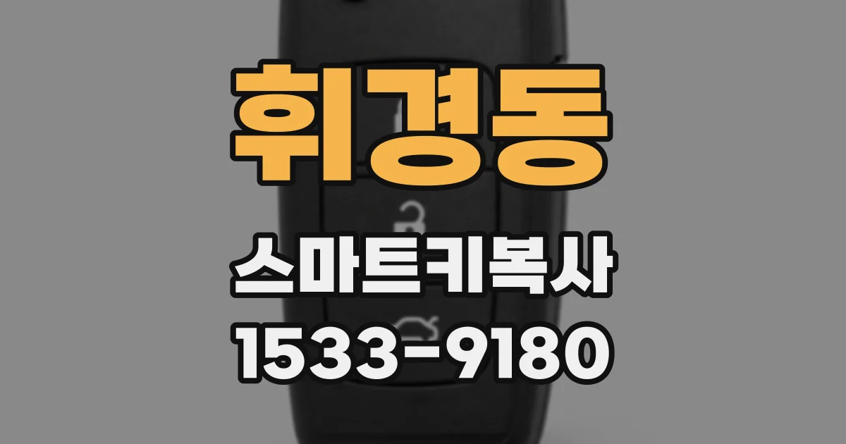 휘경동 스마트키복사