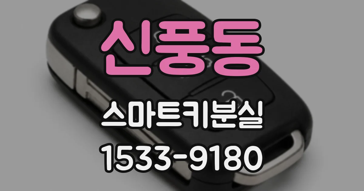 신풍동 스마트키분실