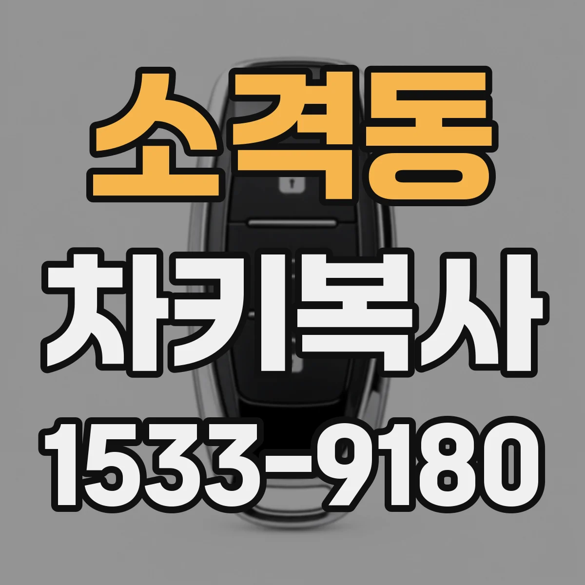 소격동 차키복사
