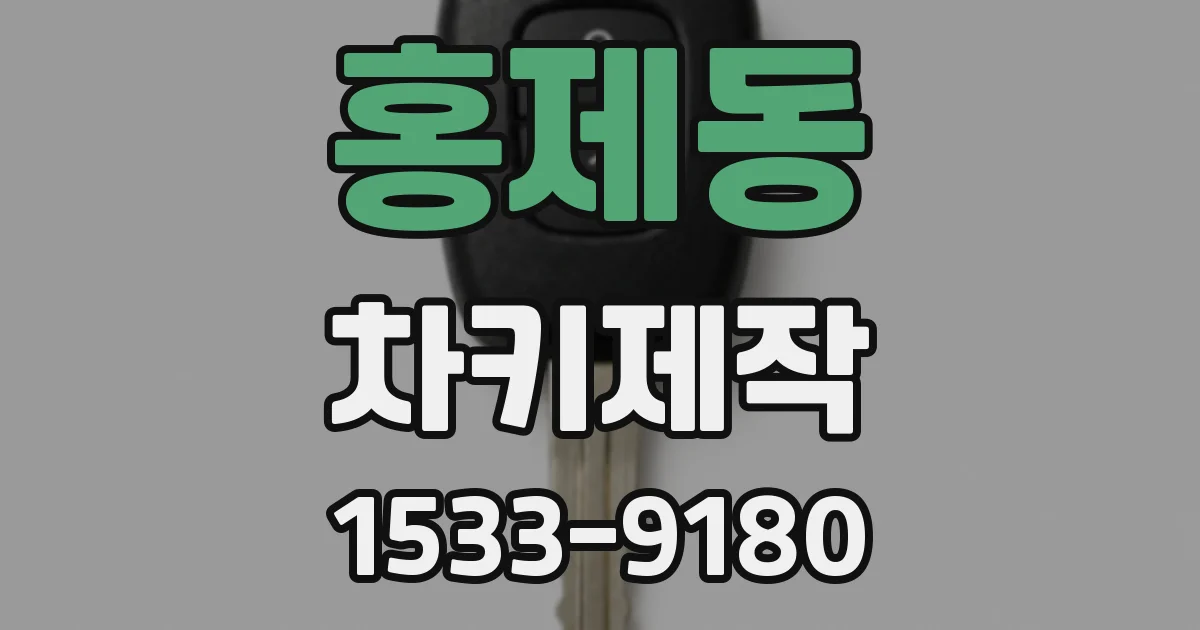 홍제동 차키제작
