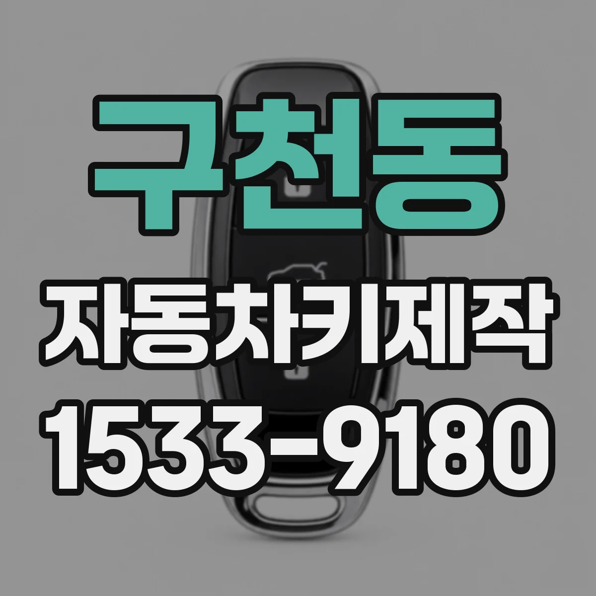 구천동 자동차키제작