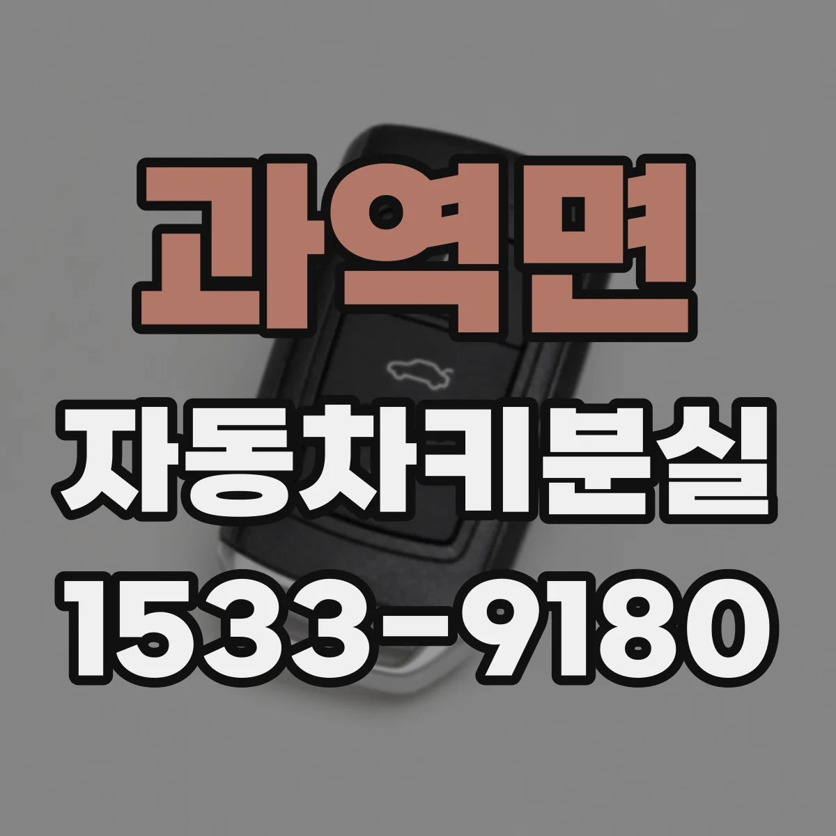 과역면 자동차키분실