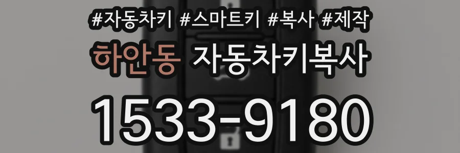 하안동 자동차키복사