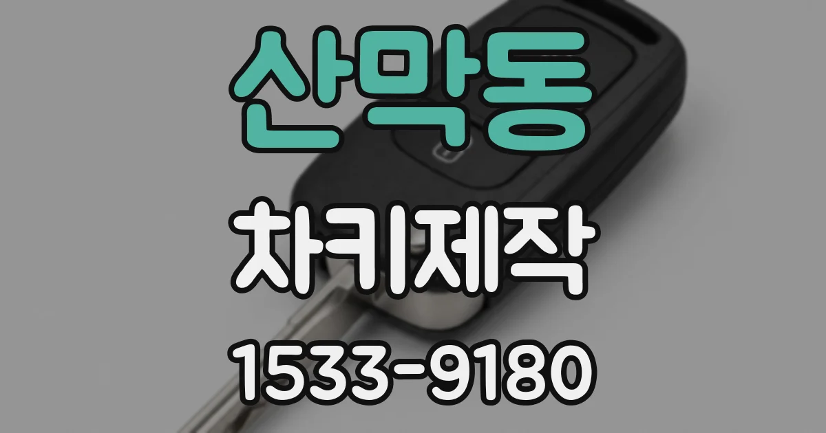 산막동 차키제작
